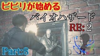 【バイオRE2】ビビリが始めるバイオRE2【Part8】