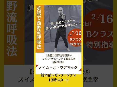 英語で西野流呼吸法　総本部2月16日(日)13:00 Bクラス指導　西野流呼吸法スイス🇨🇭教室主宰ティモール&bull;ウクマック　精緻かつ躍動感あふれる動きに目が離せない👀乞うご期待!!
