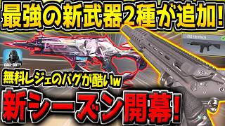 【CODM】新シーズン開幕！崩壊3rdコラボの無料レジェ迷彩のバグが酷い…。最強の新武器2種類「Static-HV」「ISOヘムロック」が追加！【CODモバイル】