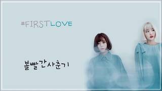 Bolbbalgan4 (볼빨간사춘기) _ #첫사랑 (First Love) LYRICS (HAN/ROM/ENG)