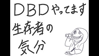 【Dead by Daylight】今日は生存者の気分