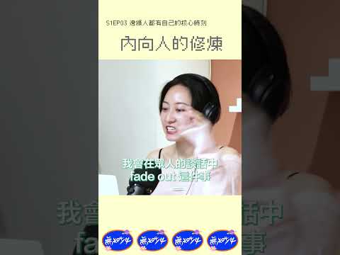 內向人要怎麼變得外向？其實只是想要摸摸尼 😉 #I人