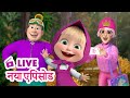 LIVE STREAM माशा एंड द बेयर नया एपिसोड राजकुम�