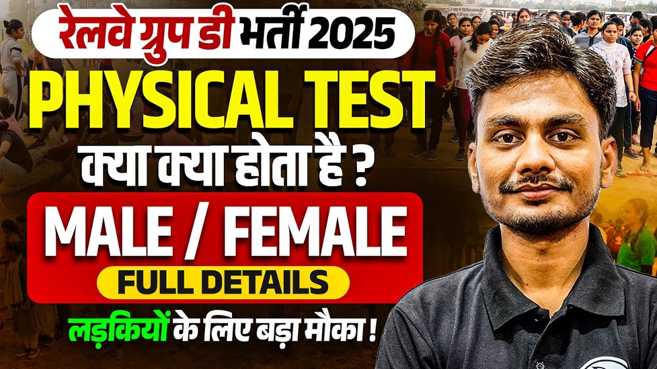 RRB Group D Physical Test | Railway Group D Me Physical Test Kaise Hota Hai | Group D Physical Test