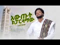 Ethiopian Music Abush Zeleke አቡሽ ዘለቀ አውጡት ከፓርላማው New Ethiopian Music
