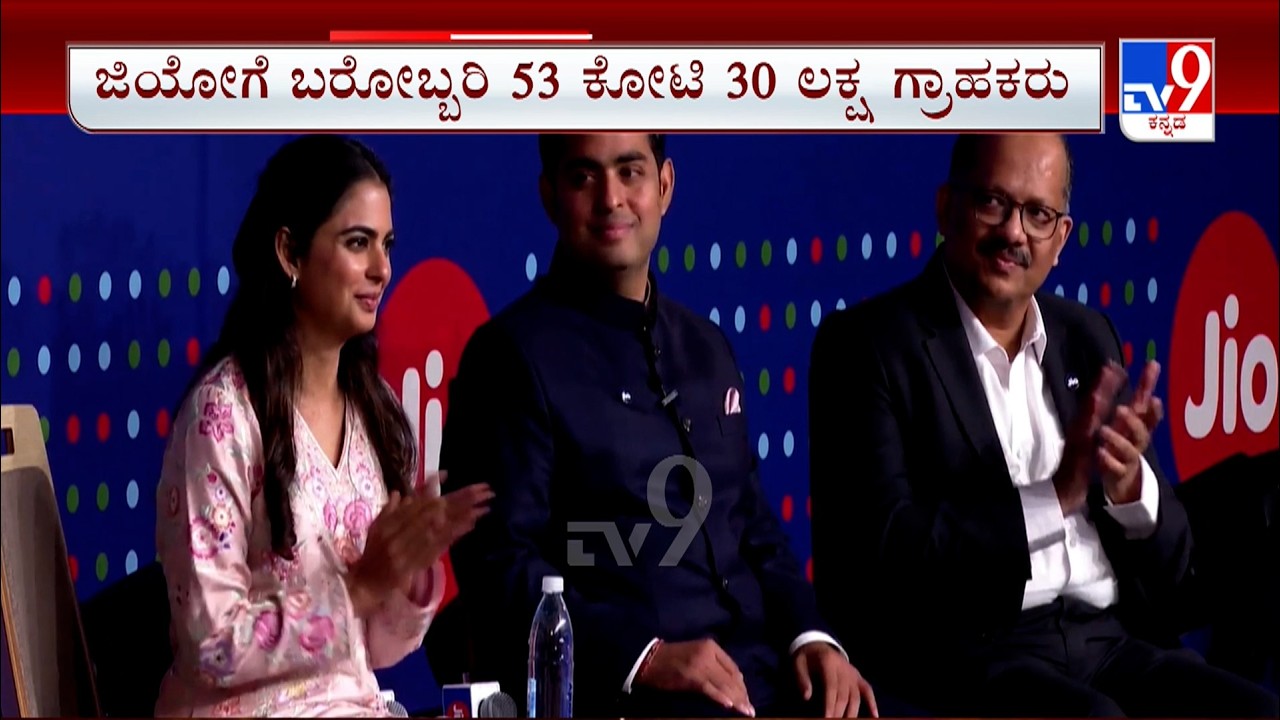 Reliance Jio IPO: ಜಿಯೋಗೆ ಬರೋಬ್ಬರಿ 53 ಕೋಟಿ 30 ಲಕ್ಷ ಗ್ರಾಹಕರು