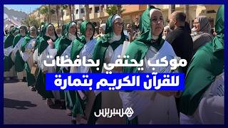 بينهن طبيبات وأستاذات وربات بيوت.. "كتاب الهدى" يحتفي بخريجات ختمْن القرآن الكريم thumbnail