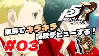 東京でキラキラ高校デビューする！【ペルソナ５ ザ・ロイヤル】#03