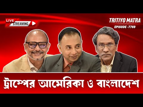 ট্রাম্পের আমেরিকা ও বাংলাদেশ | ড. আলী রীয়াজ | ড. রাশেদ আল মাহমুদ তিতুমীর | Episode: 7769