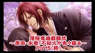 原田・永倉・不知火が色々語る動画～薄桜鬼遊戯録弐～Part5（終）