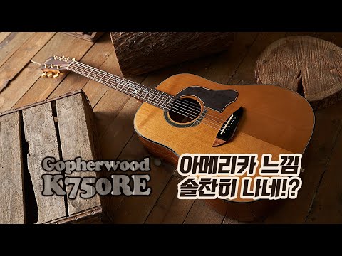 올솔리드 라운드숄더 통기타! (ft.고퍼우드 K750RE)