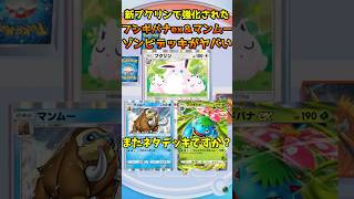 新プクリンの強すぎるデッキが早速発見されました…【ポケポケ】【#pokémontradingcardgamepocket 】#プクリン #shorts #ポケモン #フシギバナ #マンムー