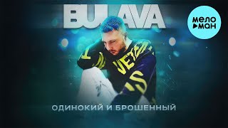 BULAVA -  Одинокий и Брошенный (Single 2023)