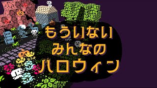 墓場で幽霊と話すゲーム【もういないみんなのハロウィン】実況プレイ