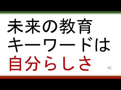 教育学科 未来の教育キーワードは自分らしさ