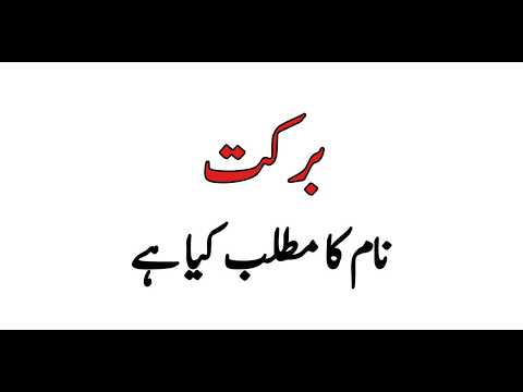 Barakat Name Meaning in Urdu | Barakat Name Ka Kia Matlab Ha | Baby Name | Geo ISLAM