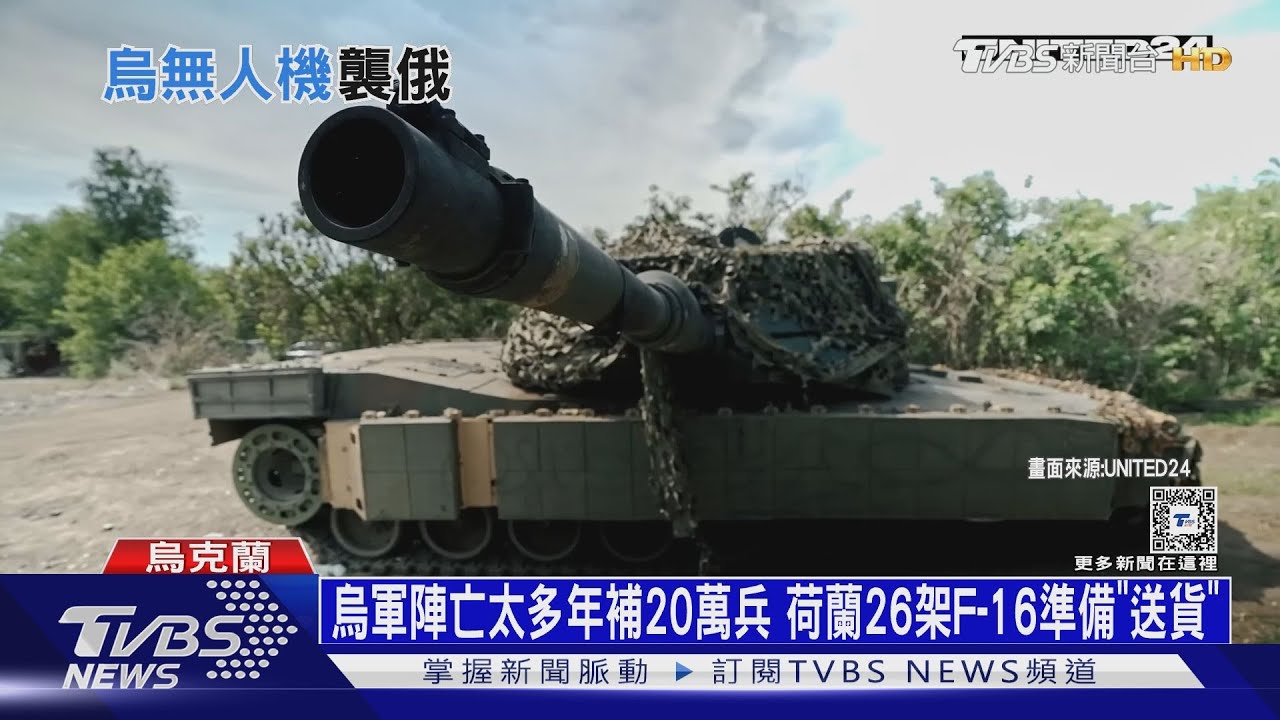 烏軍陣亡太多年補20萬兵 荷蘭26架F-16準備「送貨」