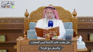 909 - هل يجب على الذميّة لبس الحجاب والسفر مع محرم؟ - عثمان الخميس