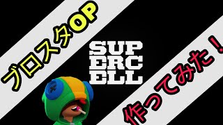 【ブロスタ】新オープニングが完成しました！！