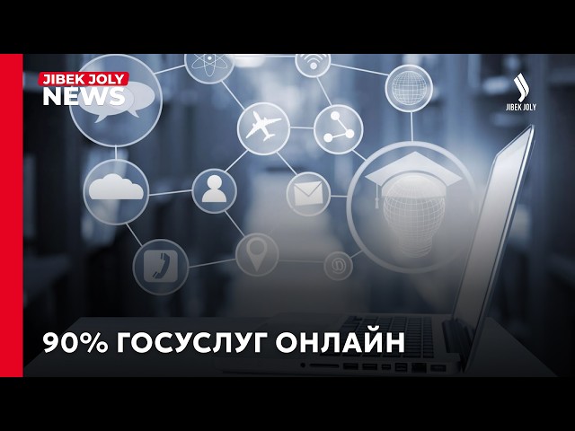 Электронные госуслуги: сколько казахстанцев пользуются eGov?