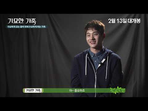 [기묘한 가족] 제작기 영상(2월 13일 대개봉)