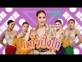แก้วปิ้งไก่ 2026 ใบเฟิร์น สุทธิยา Official MV