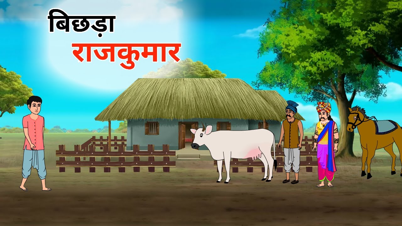 बिछड़ा राजकुमार 2  hindi kahani jadui kahani moral story jadui cartoon hindi story jharna toons
