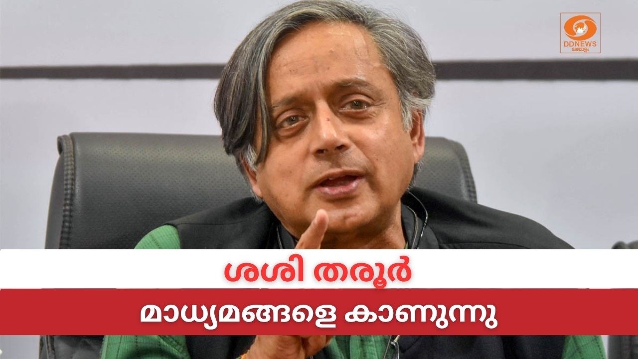 LIVE: Shashi Tharoor | ശശി തരൂർ  മാധ്യമങ്ങളെ കാണുന്നു