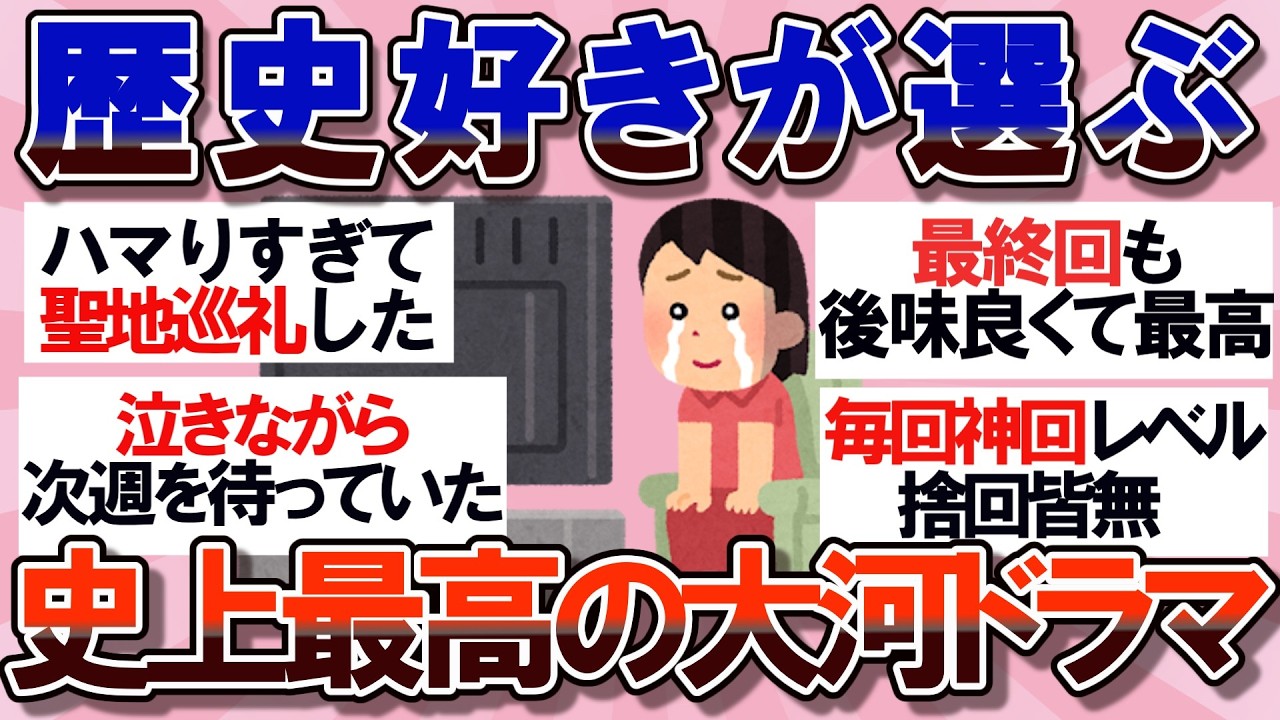 【有益】みんなが選ぶ、歴代最高クラスの大河ドラマ【ガルちゃん】