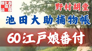 【朗読】【大岡越前　池田大助捕物帳】江戸娘番付／野村胡堂作　　　読み手七味春五郎／発行元丸竹書房　オーディオブック