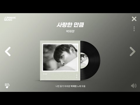 나만 듣기 아쉬운 박재정 노래 모음 l PLAYLIST