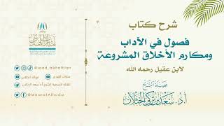 شرح كتاب فصول في الآداب ومكارم الأخلاق المشروعة لابن عقيل (الدرس السادس) للشيخ أ.د. سعد الخثلان image