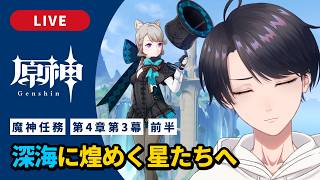 【原神 / Genshin】#314 魔神任務 第4章第3幕 前半「深海に煌めく星たちへ」フォンテーヌ編【VTuber】