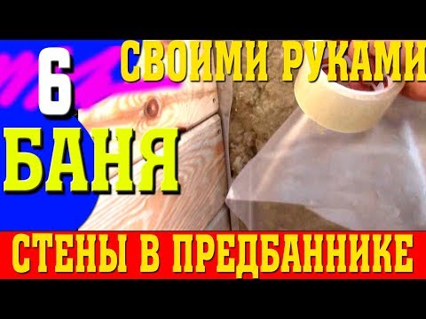 Стены в бане - из чего сделать утепление стен бани - доступное утепление стен баньки по уму! Баня!