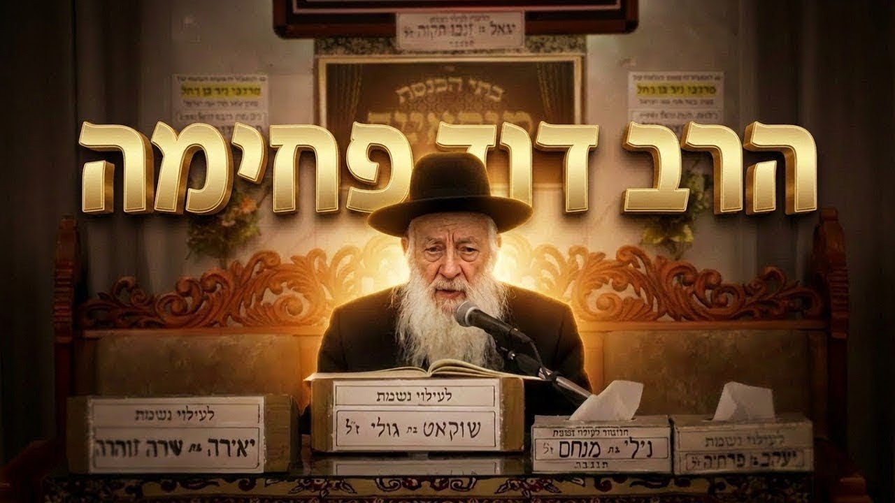 הרב דוד פחימה רפואה בשבת: הלכות חליבה, יניקה מעז וטיפול בחום אצל ילדים וזקנים