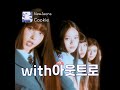 [✂️1절with아웃트로] Cookie_뉴진스 *MV