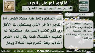صورة 120 - حديث (الفجر فجران...) - نور على الدرب
