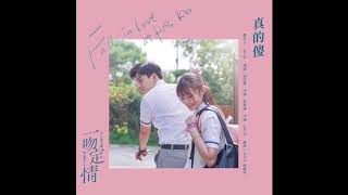 徐佳瑩 (LaLa Hsu) - 真的傻 (Foolish Love) | Song Cover