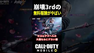 新シーズン8崩壊3rdコラボ！無料の大鎌がやばい！？【CoDモバイル】 #shorts