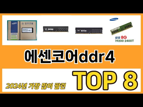 에센코어ddr4 추천 순위 TOP 8 가격, 구매평, 구입처 정보