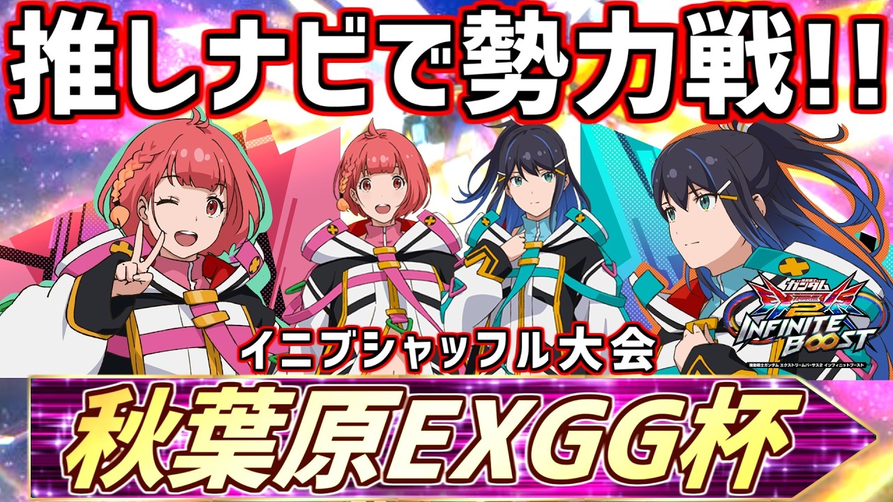 第4回秋葉原EXGG杯~推しナビ勢力戦!!～メリーナVSカノ【イ二ブ】【EXVSIB】