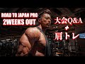 JAPAN PROまであと2週間!質問コーナーと肩トレ