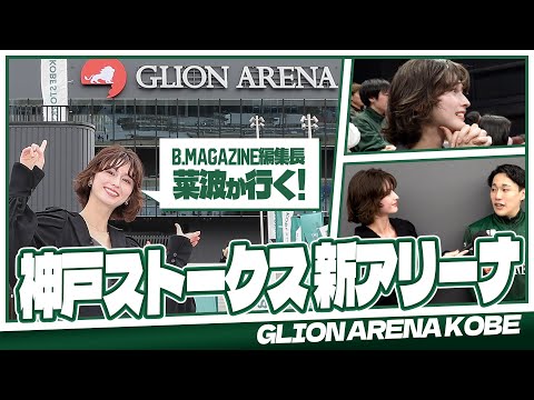 【菜波が行ってみた!!】神戸ストークス新アリーナ「GLION ARENA KOBE（ジーライオンアリーナ神戸）」