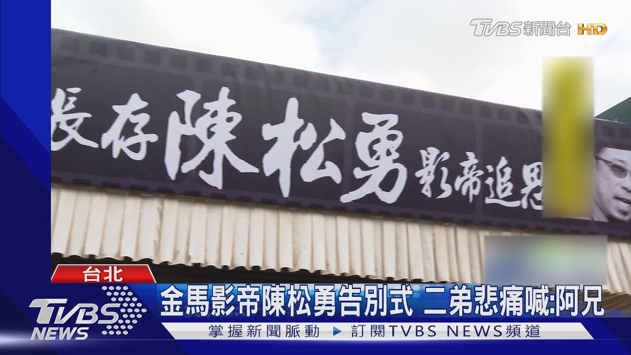金馬影帝陳松勇告別式!二弟喊阿兄 吳念真4個福氣、2個虧欠