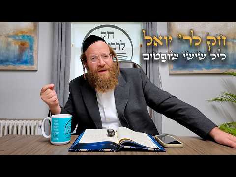 Chok L'Yisroel: Shoftim, Leil Shishi | R' Yoel Lebovits (Ep. 282)