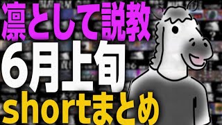 編集がノリノリだった OW6月上旬shortまとめ！【OW】【shortまとめ