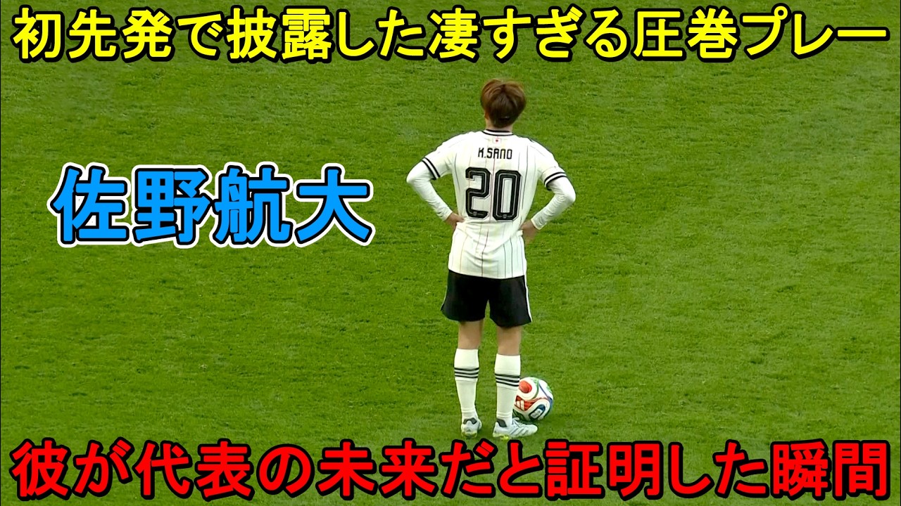 佐野航大、代表で初先発とは思えない圧巻のパフォーマンス！まさに未来を感じさせた一戦！