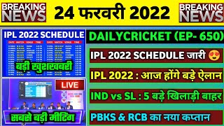 24 Feb 2022 : IPL 2022 Schedule,RCB & PBKS Captain,IND vs SL 1st T20,IPL GC Meeting Live
