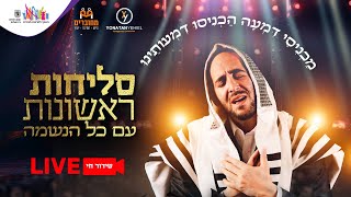 סליחות ראשונות עם כל הנשמה | פיני איינהורן