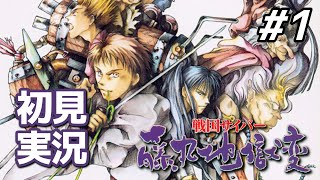 【初見】来るONI零Xに向け戦国の世を駆け抜ける｜戦国サイバー 藤丸地獄変 #1